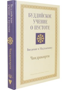 Буддийское учение о пустоте. Введение в Мадхьямику 3-е изд.