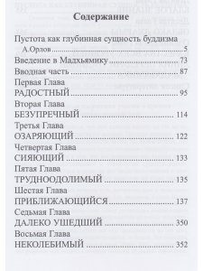 Буддийское учение о пустоте. Введение в Мадхьямику 3-е изд.