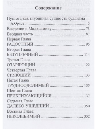 Буддийское учение о пустоте. Введение в Мадхьямику 3-е изд.