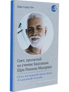 Свет, пролитый на учение Бхагавана Шри Раманы Махарши. Суть духовной практики (Садханай Сарам)