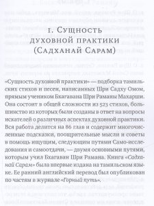 Свет, пролитый на учение Бхагавана Шри Раманы Махарши. Суть духовной практики (Садханай Сарам)
