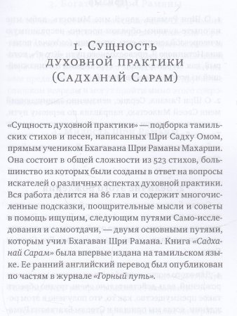 Свет, пролитый на учение Бхагавана Шри Раманы Махарши. Суть духовной практики (Садханай Сарам)