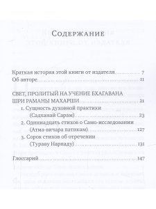 Свет, пролитый на учение Бхагавана Шри Раманы Махарши. Суть духовной практики (Садханай Сарам)