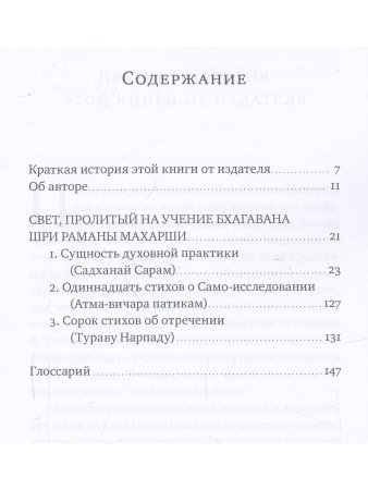 Свет, пролитый на учение Бхагавана Шри Раманы Махарши. Суть духовной практики (Садханай Сарам)