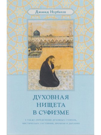 Духовная нищета в суфизме