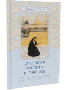 Духовная нищета в суфизме