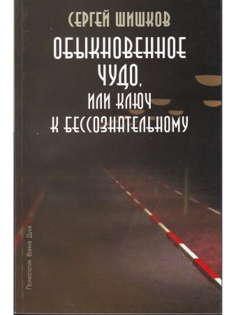 Обыкновенное чудо, или Ключ к бессознательному.