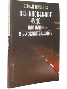 Обыкновенное чудо, или Ключ к бессознательному.
