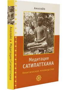 Медитация сатипаттхана: практическое руководство