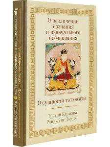 О различении сознания и изначального осознавания. О сущности татхагаты 2-е изд.