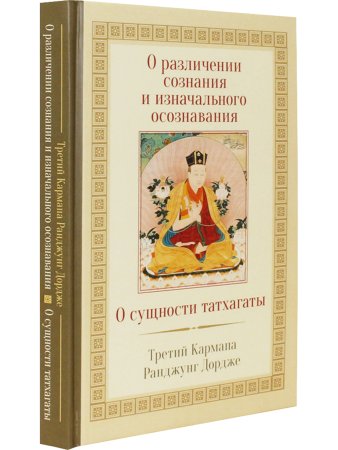 О различении сознания и изначального осознавания. О сущности татхагаты 2-е изд.
