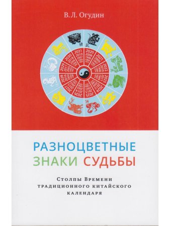 Разноцветные знаки судьбы. Столпы Времени традиционного китайского календаря