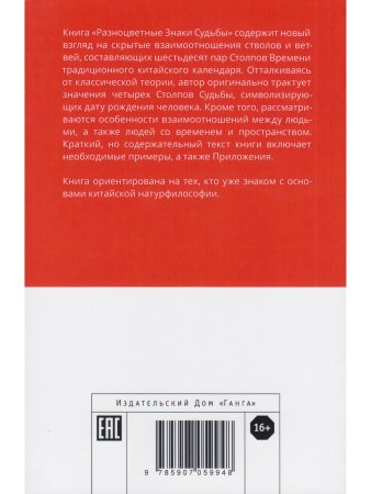 Разноцветные знаки судьбы. Столпы Времени традиционного китайского календаря