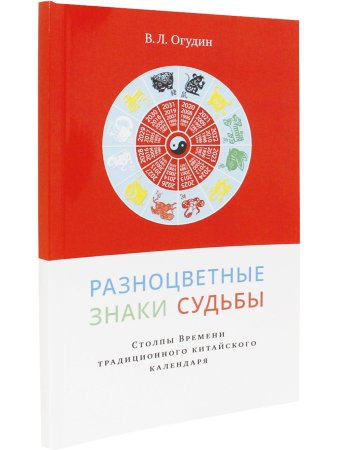 Разноцветные знаки судьбы. Столпы Времени традиционного китайского календаря