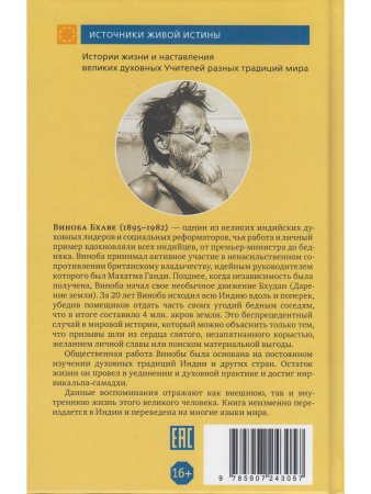 Ведомый любовью. Воспоминания Винобы Бхаве