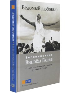 Ведомый любовью. Воспоминания Винобы Бхаве