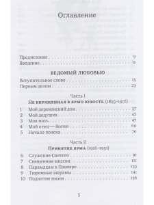 Ведомый любовью. Воспоминания Винобы Бхаве