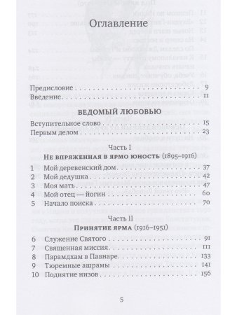 Ведомый любовью. Воспоминания Винобы Бхаве