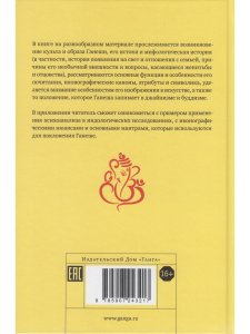 Ганеша и его культ: происхождение, иконография, мифология с илл.