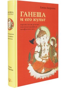 Ганеша и его культ: происхождение, иконография, мифология с илл.