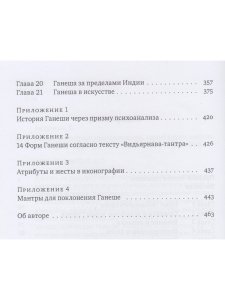 Ганеша и его культ: происхождение, иконография, мифология с илл.