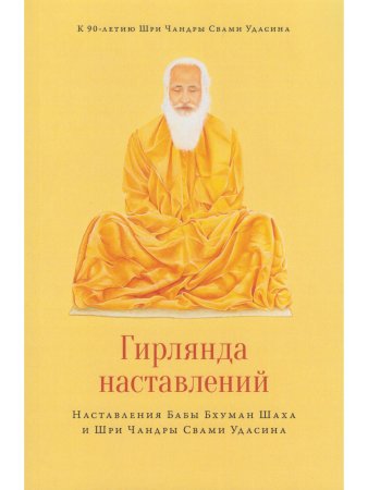 Гирлянда наставлений. Наставления Бабы Бхуман Шаха и Шри Чандры Свами Удасина с илл.