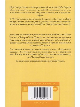 Гирлянда наставлений. Наставления Бабы Бхуман Шаха и Шри Чандры Свами Удасина с илл.