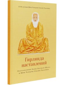Гирлянда наставлений. Наставления Бабы Бхуман Шаха и Шри Чандры Свами Удасина с илл.