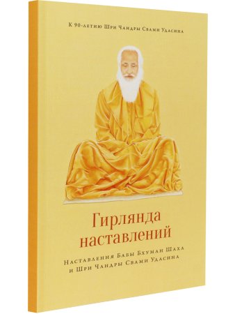 Гирлянда наставлений. Наставления Бабы Бхуман Шаха и Шри Чандры Свами Удасина с илл.