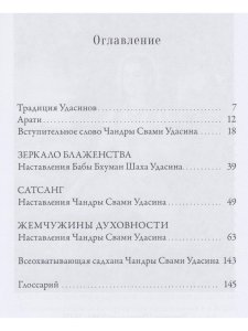Гирлянда наставлений. Наставления Бабы Бхуман Шаха и Шри Чандры Свами Удасина с илл.
