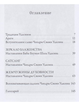 Гирлянда наставлений. Наставления Бабы Бхуман Шаха и Шри Чандры Свами Удасина с илл.