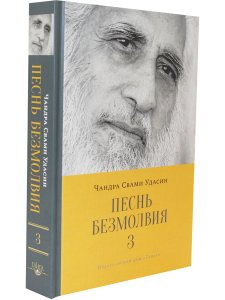 Песнь безмолвия. Книга 3