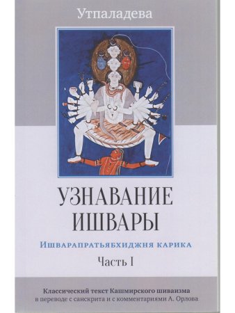 Узнавание Ишвары. Ишварапратьябхиджня карика. Часть I пер. с санскрита 2-е изд.