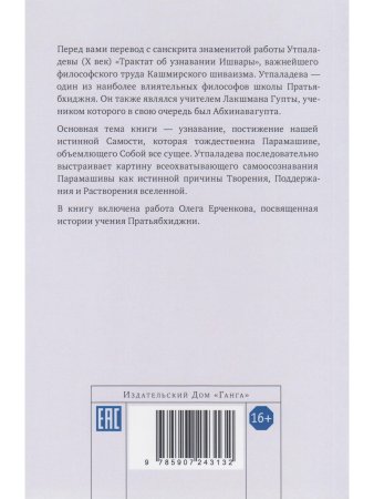 Узнавание Ишвары. Ишварапратьябхиджня карика. Часть I пер. с санскрита 2-е изд.
