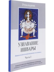 Узнавание Ишвары. Ишварапратьябхиджня карика. Часть I пер. с санскрита 2-е изд.