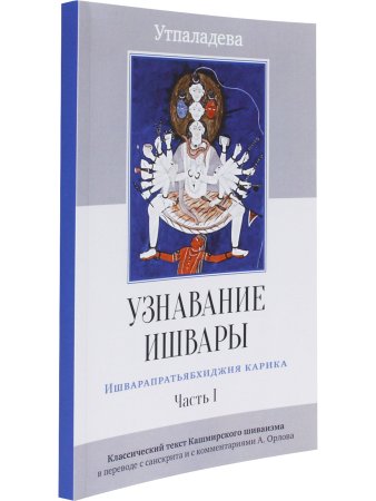 Узнавание Ишвары. Ишварапратьябхиджня карика. Часть I пер. с санскрита 2-е изд.