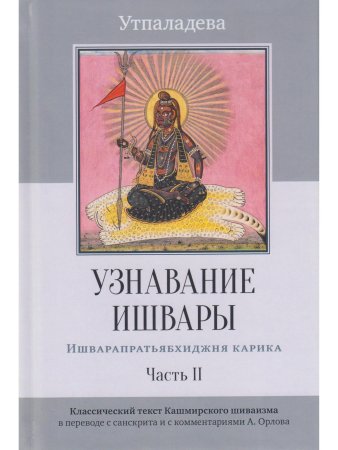 Узнавание Ишвары. Ишварапратьябхиджня карика. Часть II
