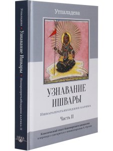 Узнавание Ишвары. Ишварапратьябхиджня карика. Часть II