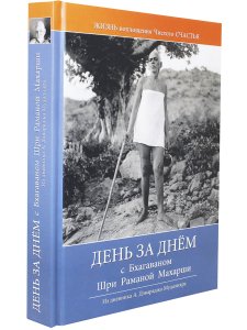 День за днём с Бхагаваном Шри Раманой Махарши. Жизнь воплощения чистого Счастья 2-е изд.