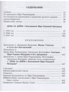 День за днём с Бхагаваном Шри Раманой Махарши. Жизнь воплощения чистого Счастья 2-е изд.