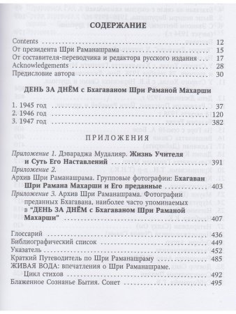 День за днём с Бхагаваном Шри Раманой Махарши. Жизнь воплощения чистого Счастья 2-е изд.