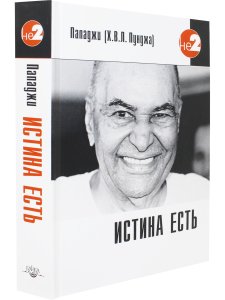 Истина есть