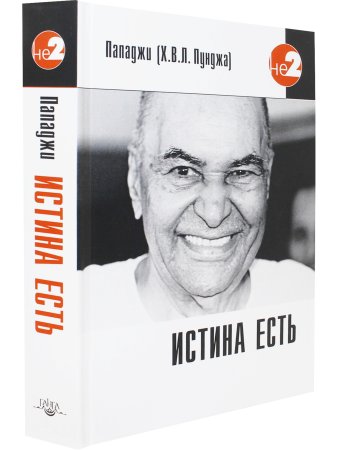 Истина есть