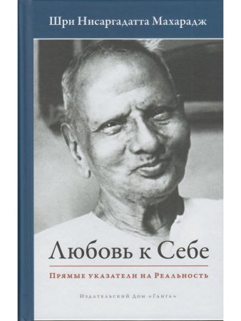 Любовь к себе. Прямые указатели на Реальность