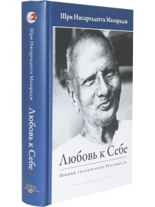 Любовь к себе. Прямые указатели на Реальность