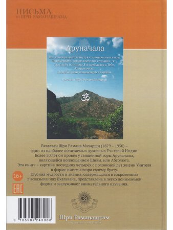 Письма из Шри Раманашрама. Вечно живущие Мудрость и Любовь Бхагавана Шри Раманы Махарши