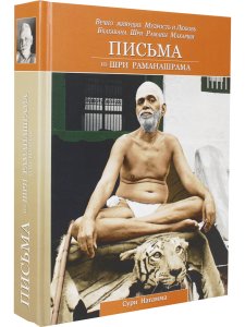 Письма из Шри Раманашрама. Вечно живущие Мудрость и Любовь Бхагавана Шри Раманы Махарши
