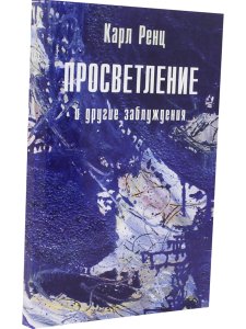 Просветление и другие заблуждения 2-е изд.