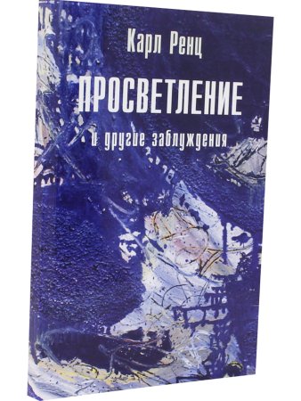 Просветление и другие заблуждения 2-е изд.