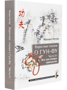 Взрослые сказки о Гун-Фу. Часть IV: Все настоящее одинаково